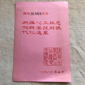 1980年5月清华大学纪念（张桐生）