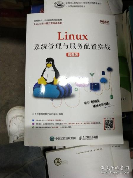 Linux系统管理与服务配置实战（慕课版）