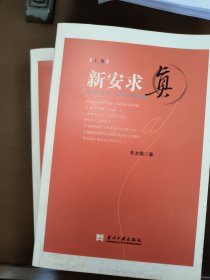 新安求真