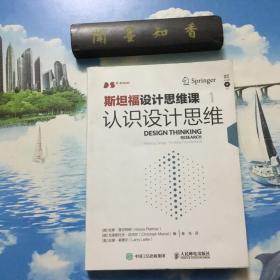 斯坦福设计思维课1 认识设计思维