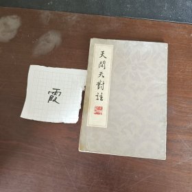 天问天对注