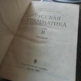 俄语语法第二卷