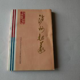 泸州起义（中共泸州市委党史工作委员会办公室）