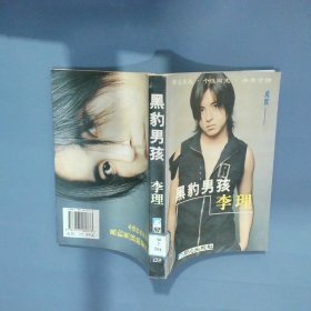 黑豹男孩李理  李国琴 同心出版社