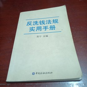 反洗钱法规实用手册