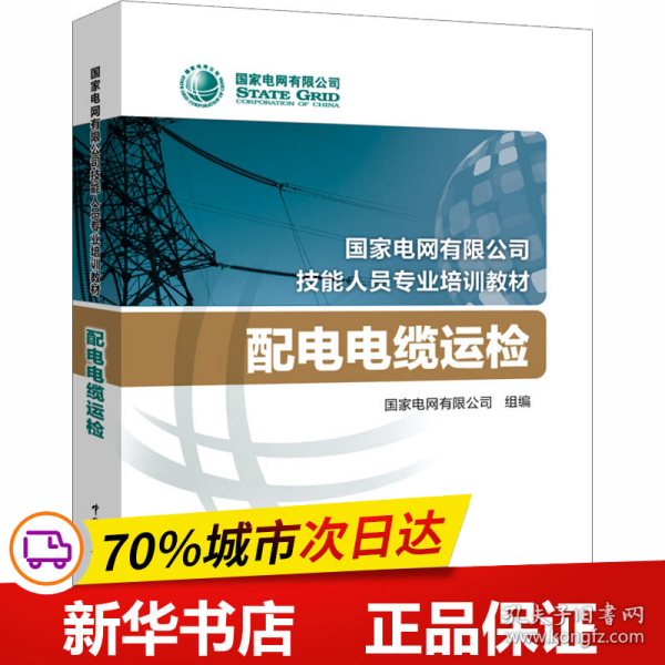国家电网有限公司技能人员专业培训教材 配电电缆运检