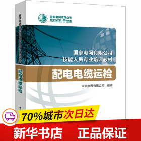 国家电网有限公司技能人员专业培训教材 配电电缆运检