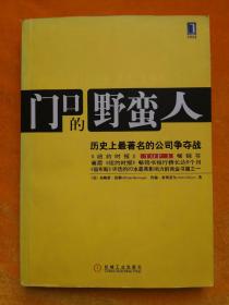 门口的野蛮人：历史上最著名的公司争夺战