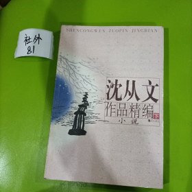 沈从文作品精编（上下）：上册散文
下册小说