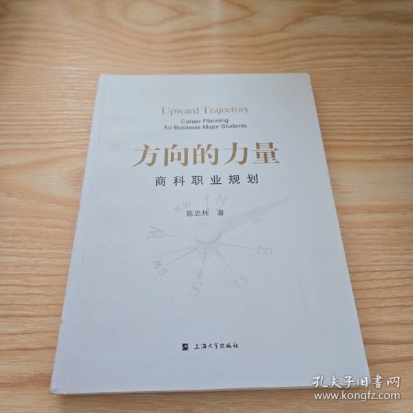 方向的力量：商科职业规划