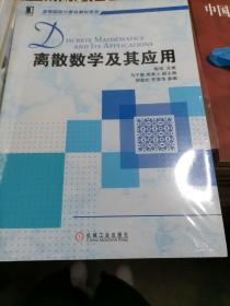 离散数学及其应用