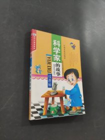 科學(xué)家的故事