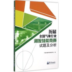 历届全国气象行业测报技能竞赛试题及分析 中国气象局气象探测中心 编 9787502960254 气象出版社