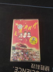 《走进新时代》磁带，张也，殷秀梅，万山红，董文华，林萍，张咪，韦唯，毛阿敏，杭天琪，阎维文演唱，滚石供版，上海声像出版