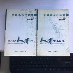 王通讯人才论集  宏观人才学，人才学通论【2本合售】