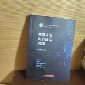 网络安全法治研究2020  签名本