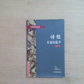 诗经:朴素的歌声