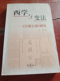 西学与变法