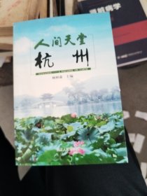 人间天堂杭州