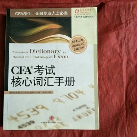 CFA考试核心词汇手册