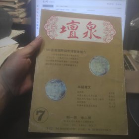 钱币杂志：泉坛7