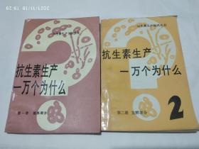 抗生素生产一万个为什么《第一册提炼部分》《第二册发酵部分》2本合售