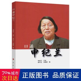 口述申纪兰