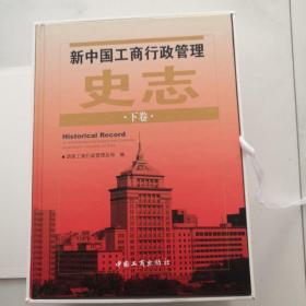 新中国工商行政管理史志 全2册 16开精装 2009年1版1印 约重12斤     货架U2