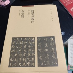 唐褚遂良倪宽赞，雁塔圣教序