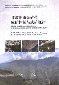 正版現(xiàn)貨甘肅陽山金礦帶成礦控制與成礦規(guī)律葛良勝, 楊貴才, 袁士松, 王治華, 夏銳等著9787562555254新華倉庫多倉直發(fā)