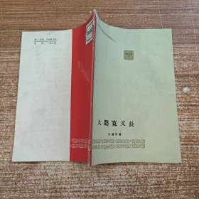 大路寬又長 封面輕微破損內(nèi)容完整館藏?zé)o筆記劃線
