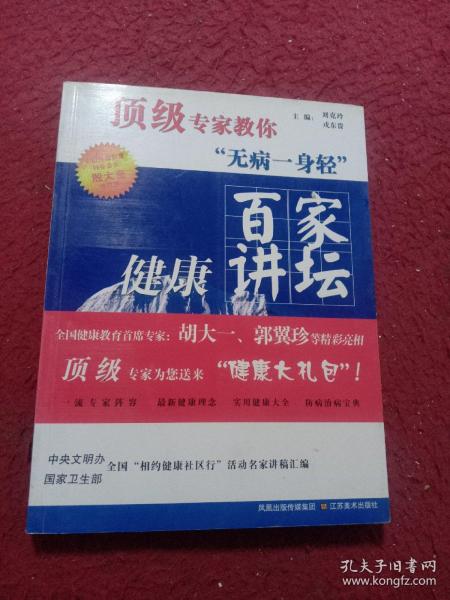 百家健康讲坛：顶级专家教你无病一身轻