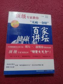 百家健康讲坛：顶级专家教你无病一身轻