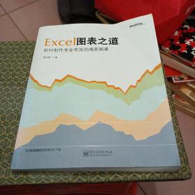 Excel图表之道：如何制作专业有效的商务图表