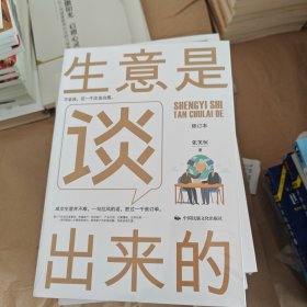 《生意是谈出来的》（修订本）