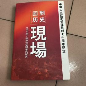 回到历史现场——北京作家、画家长征路采风纪实