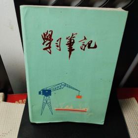 六十年代带毛主席语录的学习笔记本（空白）