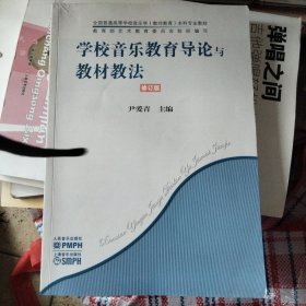 学校音乐教育导论与教材教法