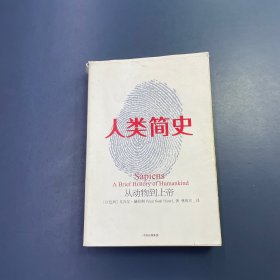 人类简史：从动物到上帝（新版）