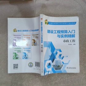 建设工程预算入门与实例精解：市政工程