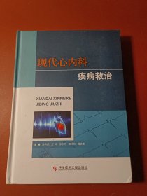 现代心内科疾病救治