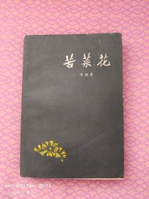 红色经典——苦菜花（1958年8月第1版，1963年10月第10次印刷，黑白插图）