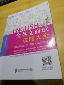 全英文面试攻略大全 求职英语口语、商务礼仪与会话