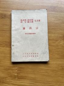 马克思恩格斯列宁斯大林毛主席论语言