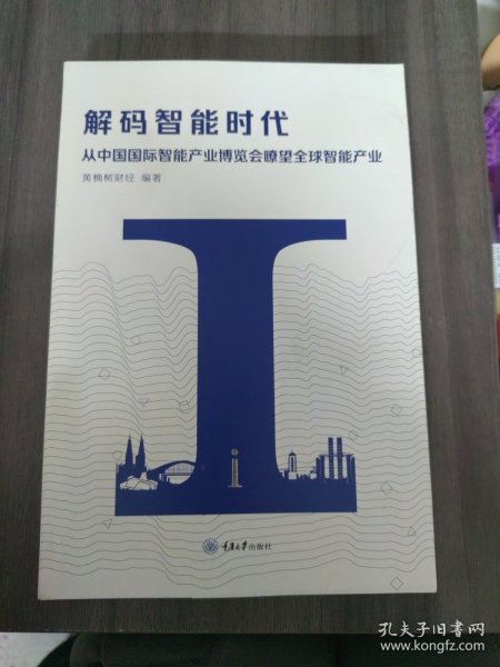 解码智能时代：从中国国际智能产业博览会瞭望全球智能产业