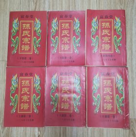 富春堂孙氏宗谱 （上部1-4卷影印版复修，下部1-2卷续修）z