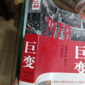 巨变：改革开放40年中国记忆