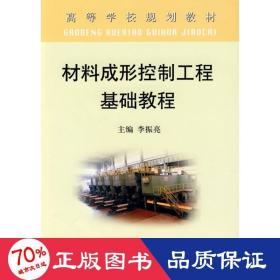 材料成形控制工程基礎(chǔ)教程(高)\李振亮 冶金、地質(zhì) 李振亮