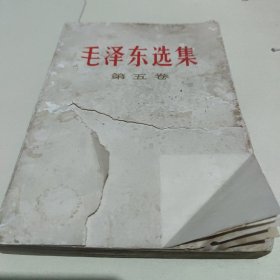 毛泽东选集第五卷