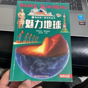 我的第一套百科全书（3170231Q00）魅力地球